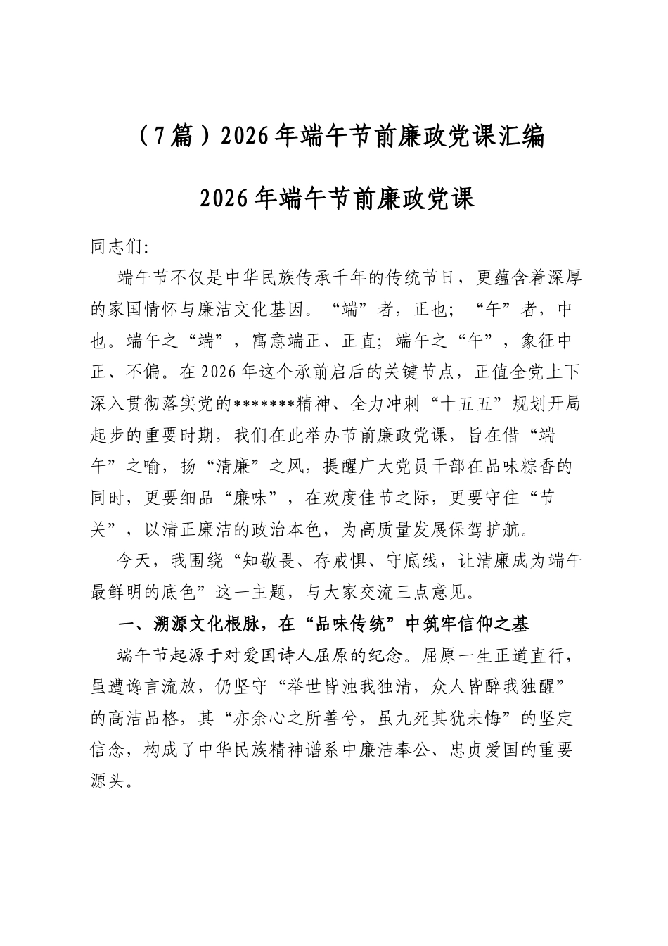 2026年端午节前廉政党课汇编（7篇）_第1页
