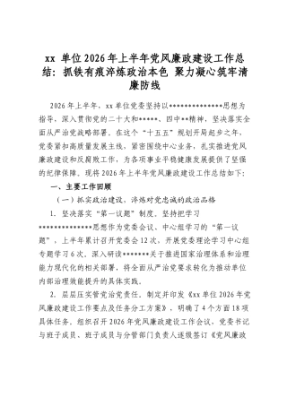 单位2026年上半年党风廉政建设工作总结：抓铁有痕淬炼政治本色+聚力凝心筑牢清廉防线