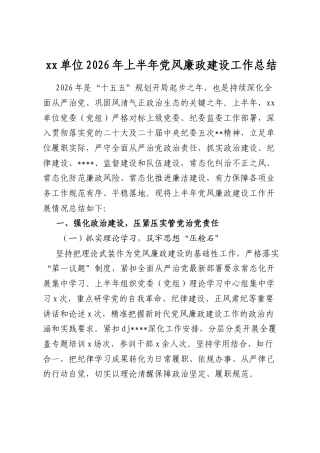 单位2026年上半年党风廉政建设工作总结
