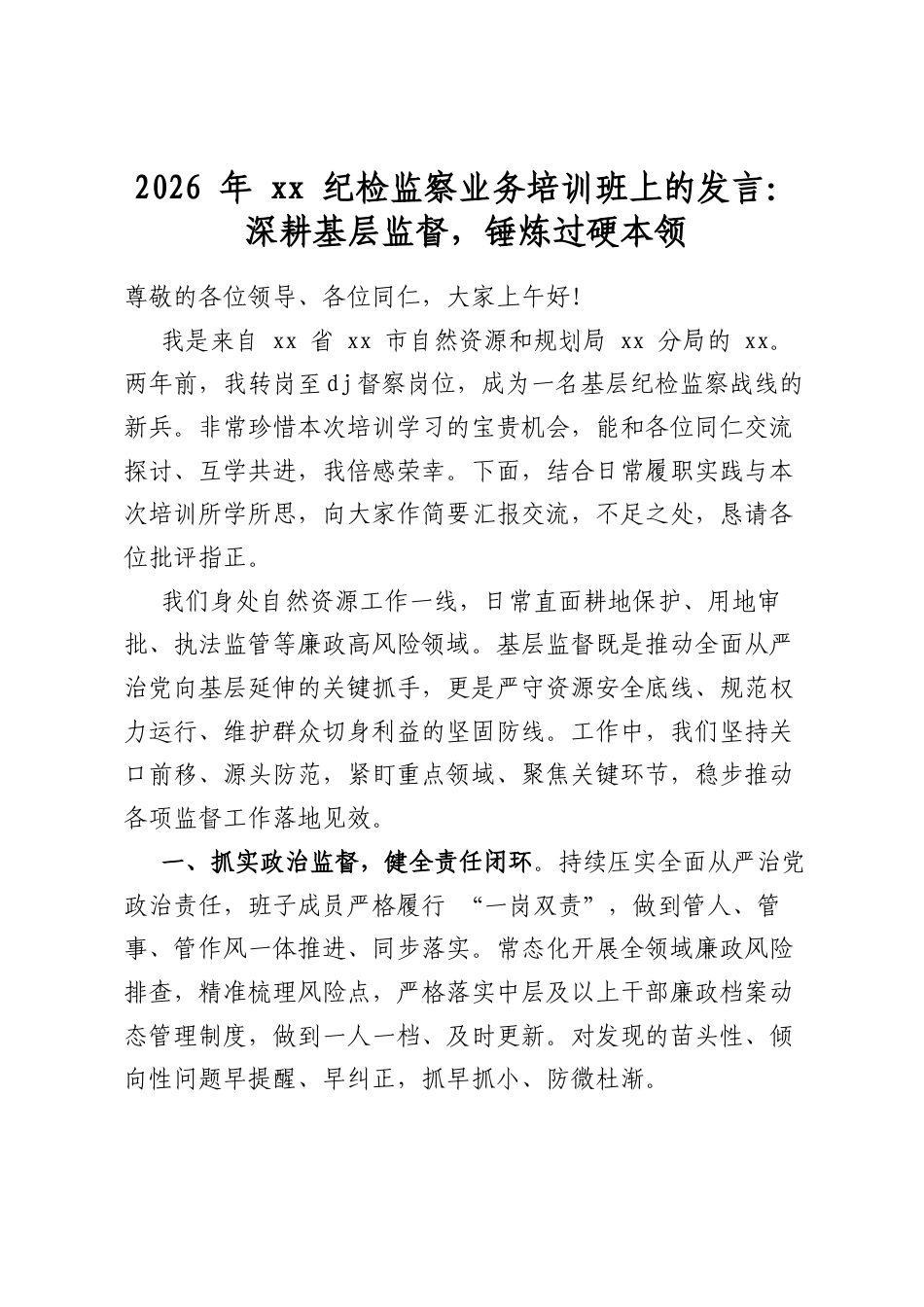 2026年纪检监察业务培训班上的发言：深耕基层监督，锤炼过硬本领_第1页