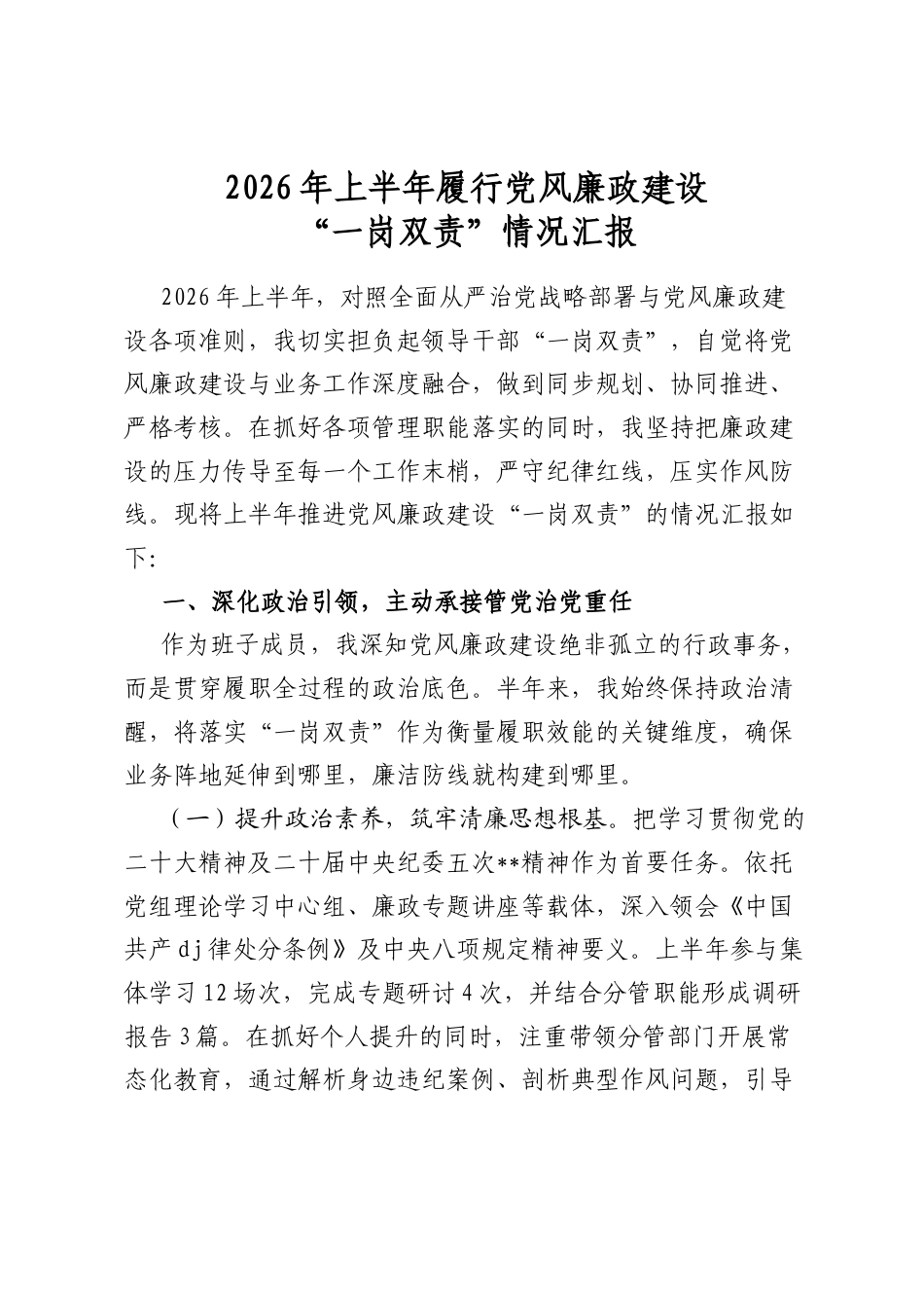 2026年上半年履行党风廉政建设“一岗双责”情况汇报_第1页