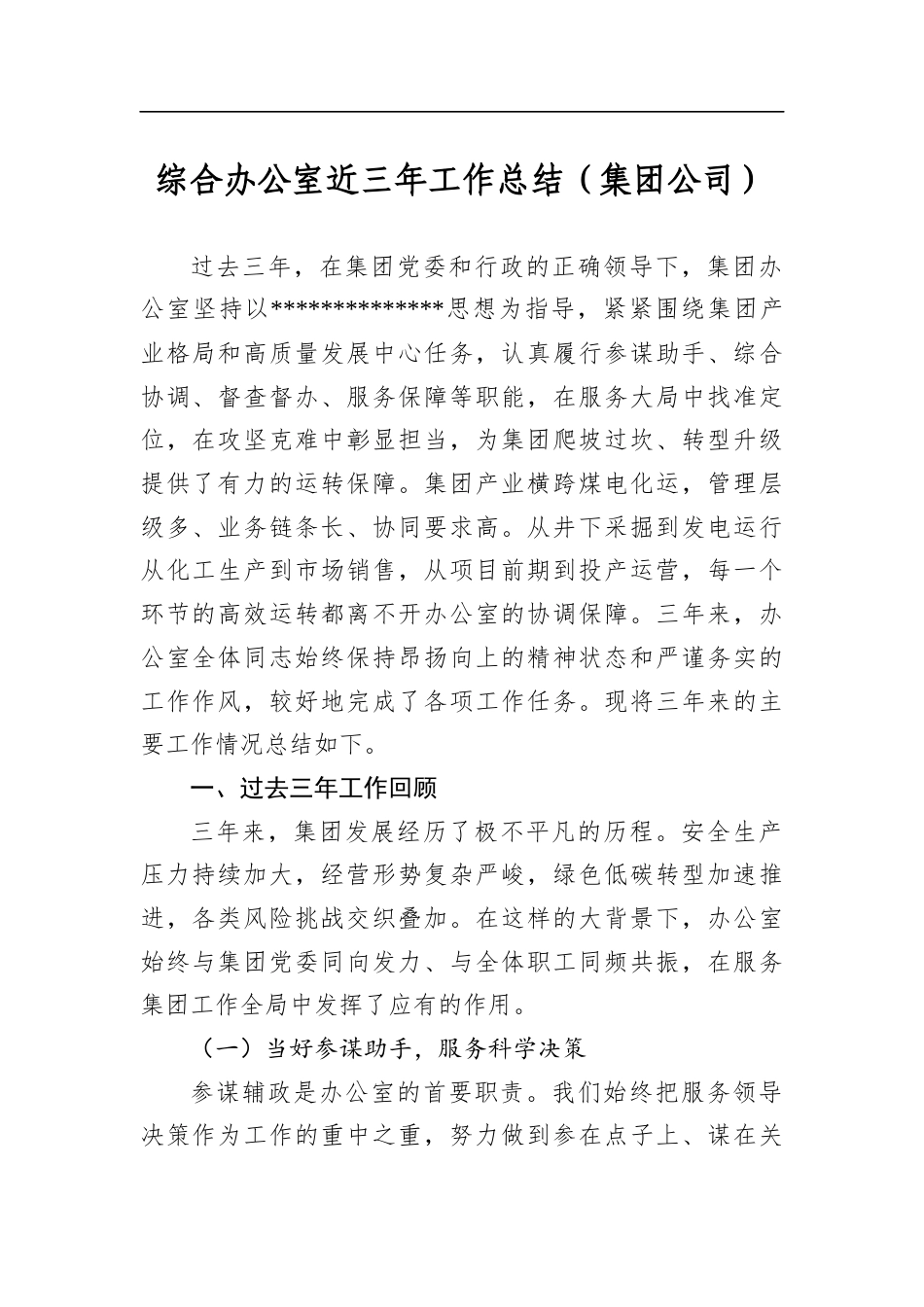 综合办公室近三年工作总结（集团公司）_第1页