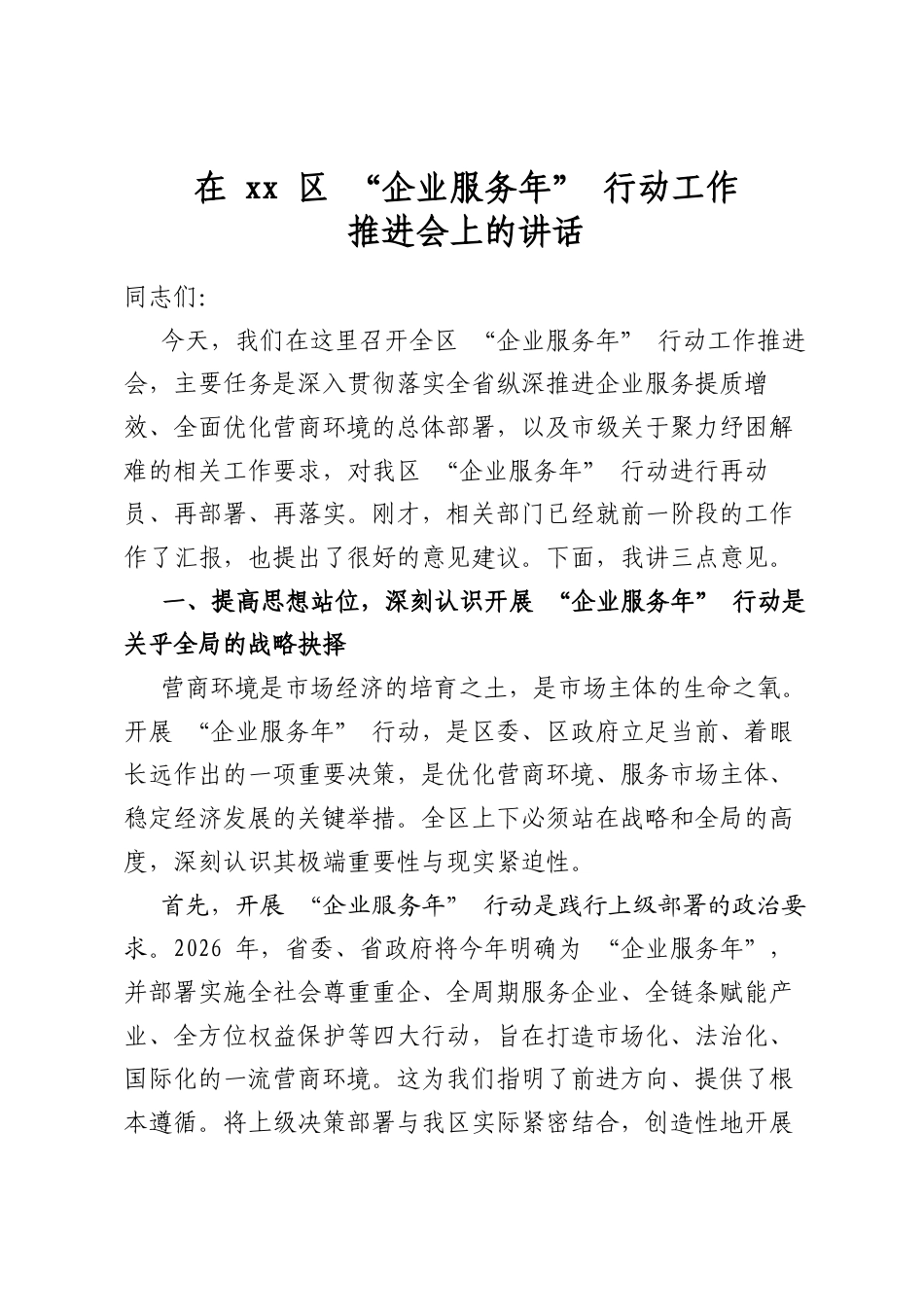 在区“企业服务年”行动工作推进会上的讲话_第1页