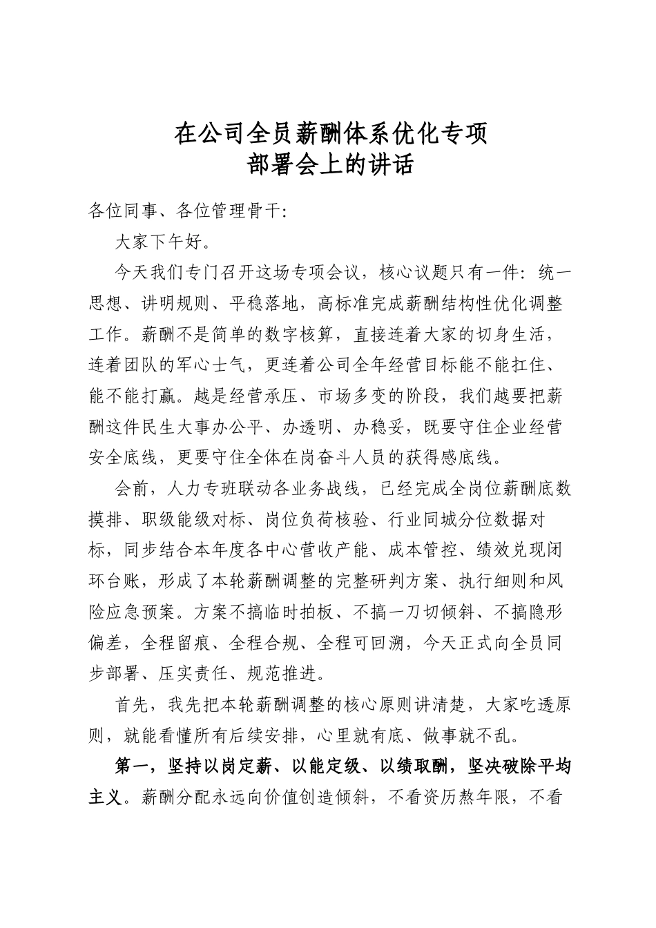 在公司全员薪酬体系优化专项部署会上的讲话_第1页