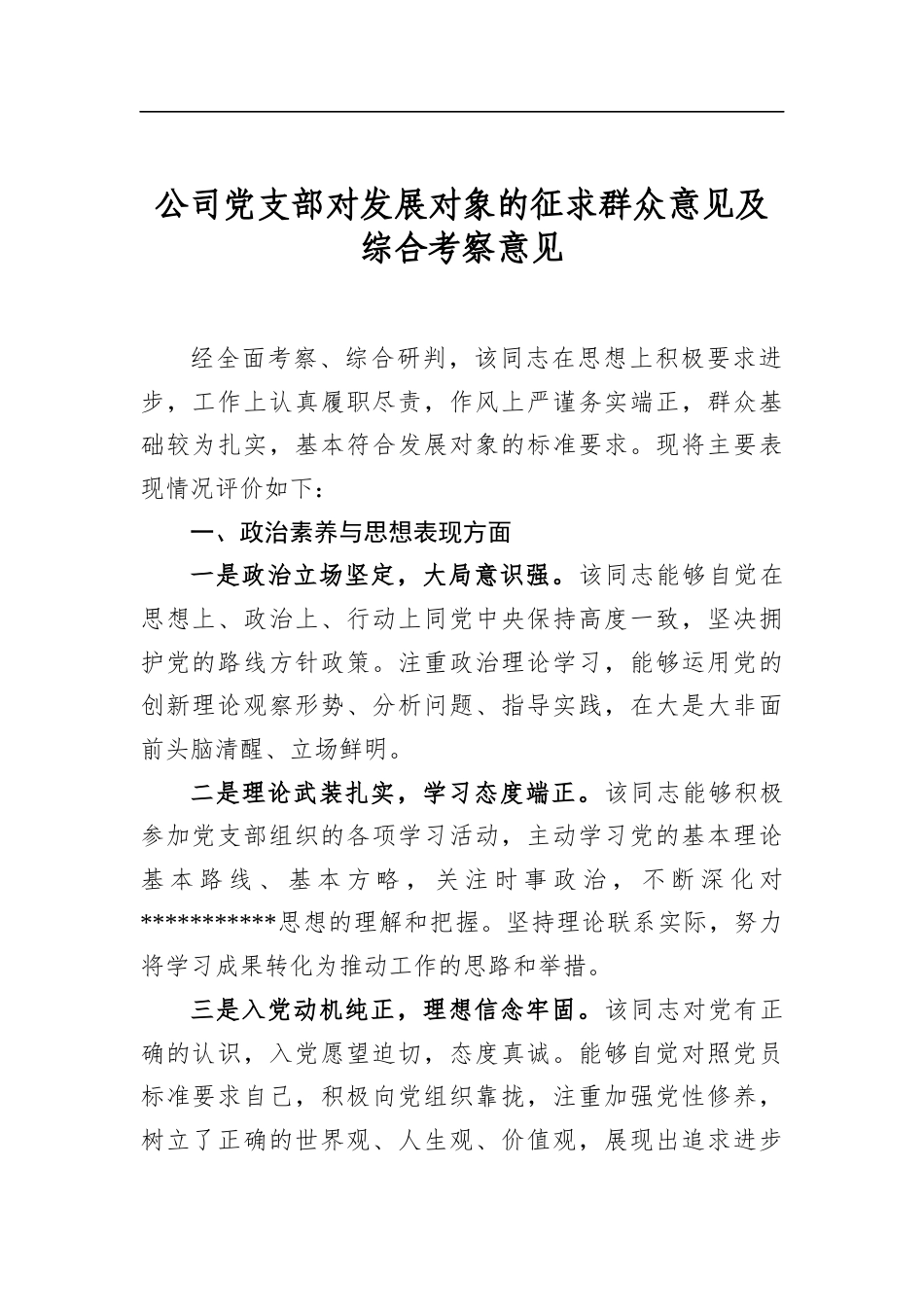 公司党支部对发展对象的征求群众意见及综合考察意见_第1页