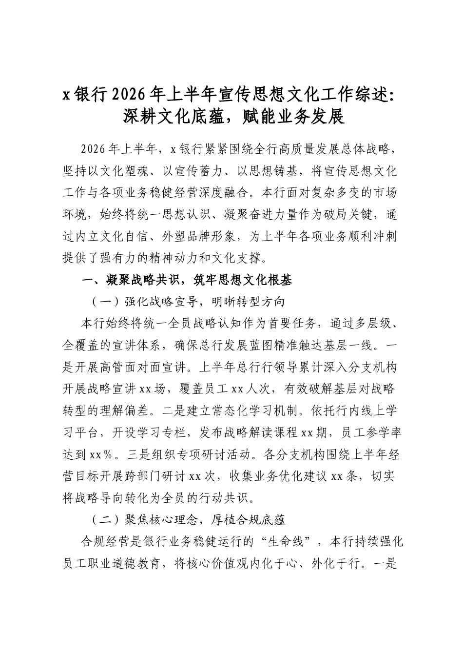 X银行2026年上半年宣传思想文化工作综述：深耕文化底蕴，赋能业务发展_第1页