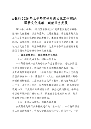 X银行2026年上半年宣传思想文化工作综述：深耕文化底蕴，赋能业务发展