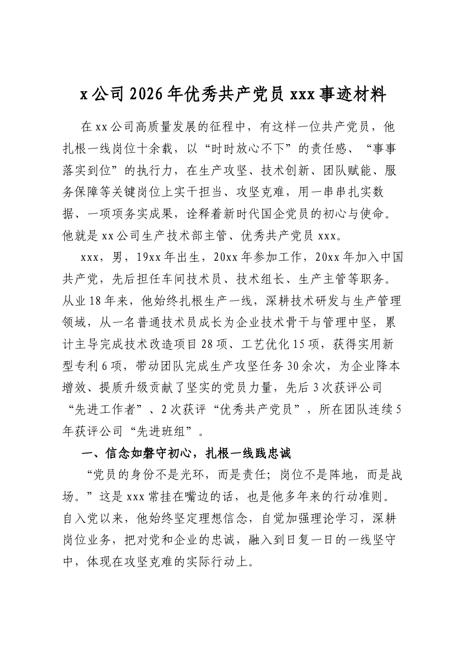 X公司2026年优秀共产X员X事迹材料_第1页