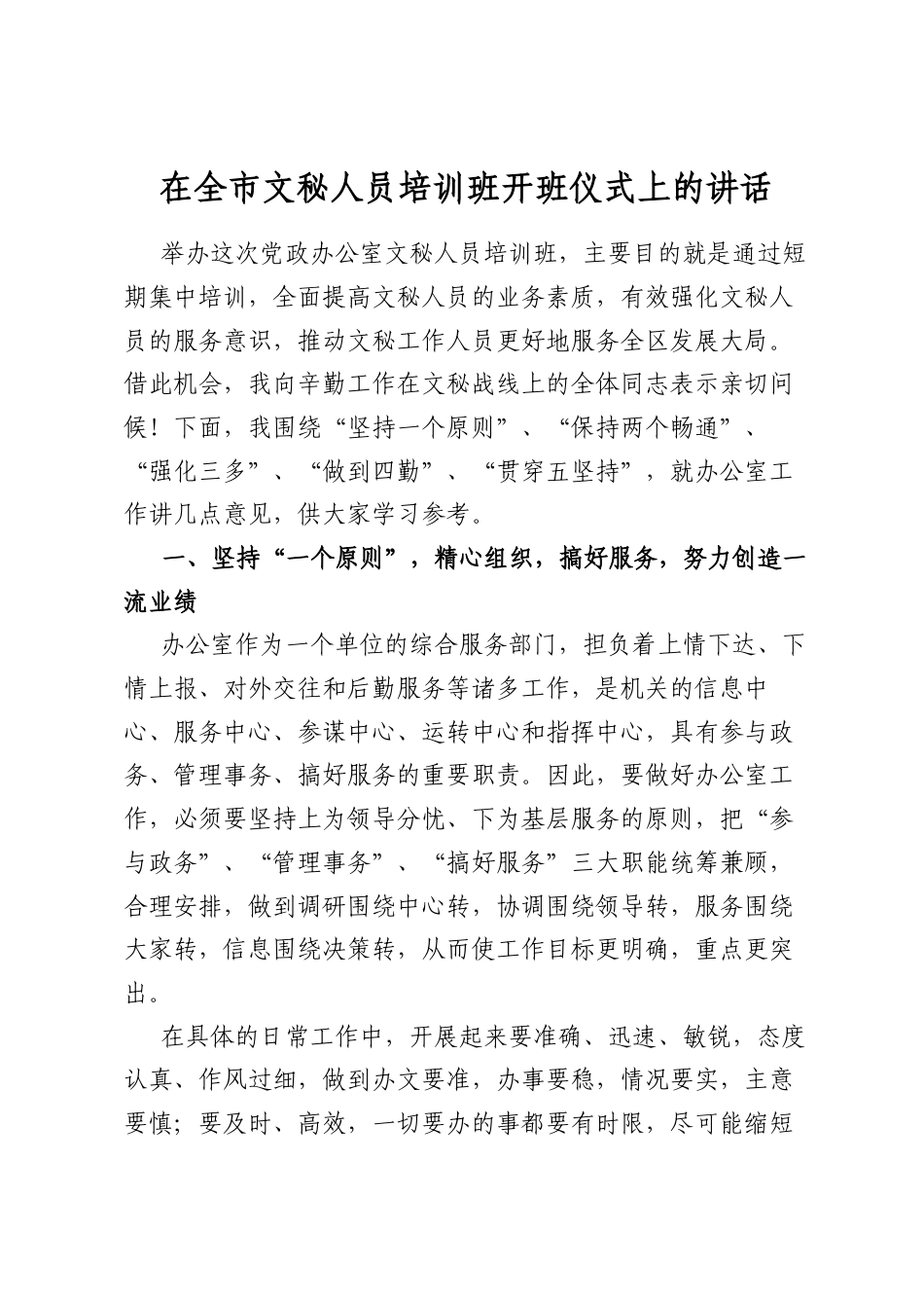 在全市文秘人员培训班开班仪式上的讲话_第1页