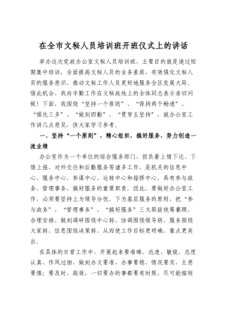 在全市文秘人员培训班开班仪式上的讲话