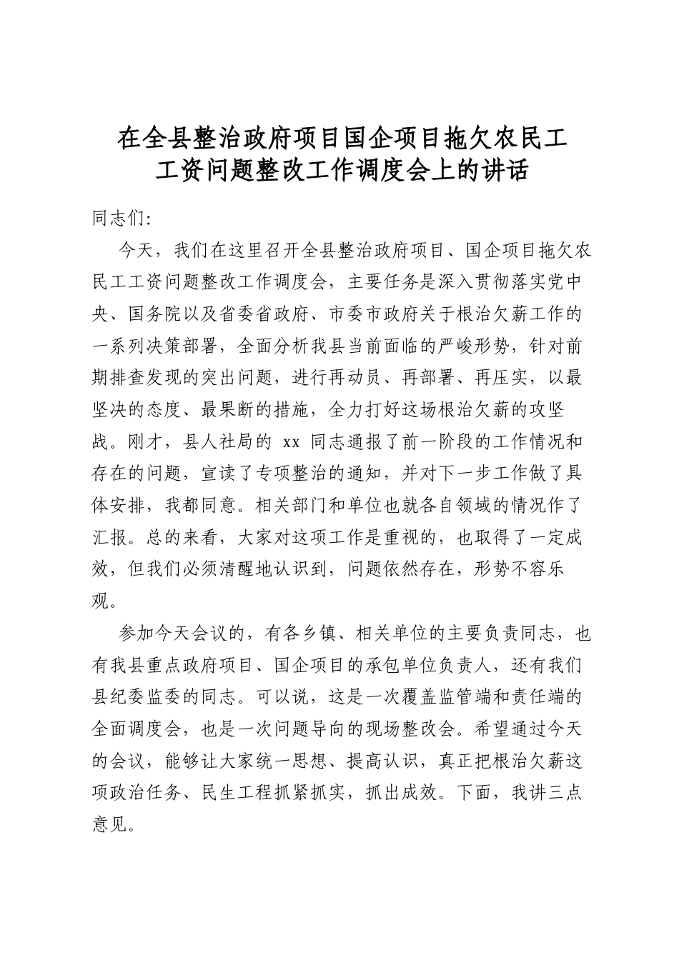 在全县整治政府项目国企项目拖欠农民工工资问题整改工作调度会上的讲话_第1页