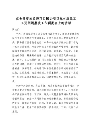 在全县整治政府项目国企项目拖欠农民工工资问题整改工作调度会上的讲话