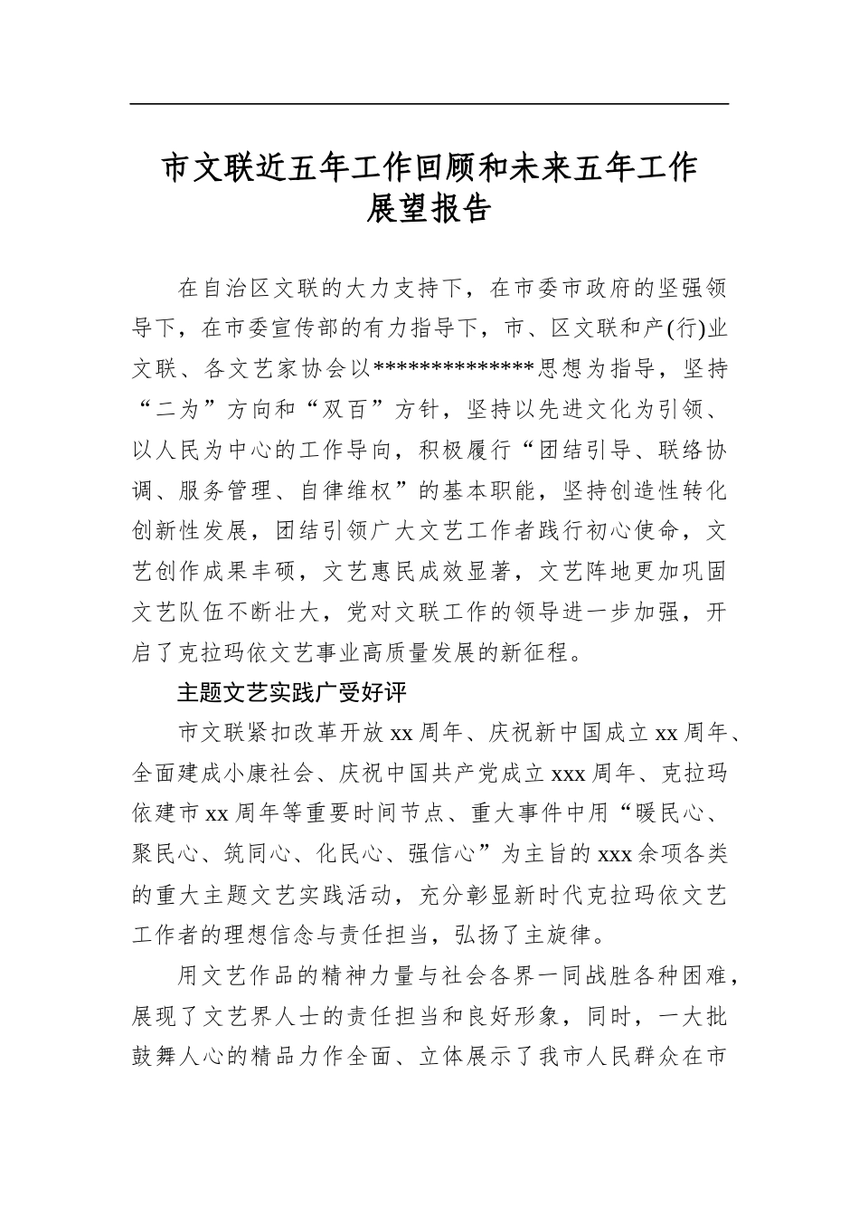 市文联近五年工作回顾和未来五年工作展望报告_第1页