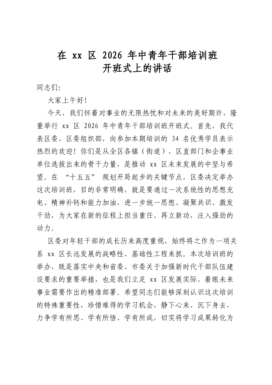 在区2026年中青年干部培训班开班式上的讲话_第1页
