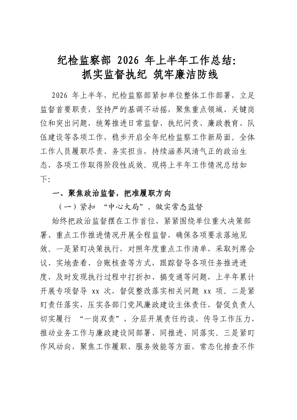 纪检监察部2026年上半年工作总结：抓实监督执纪 筑牢廉洁防线_第1页