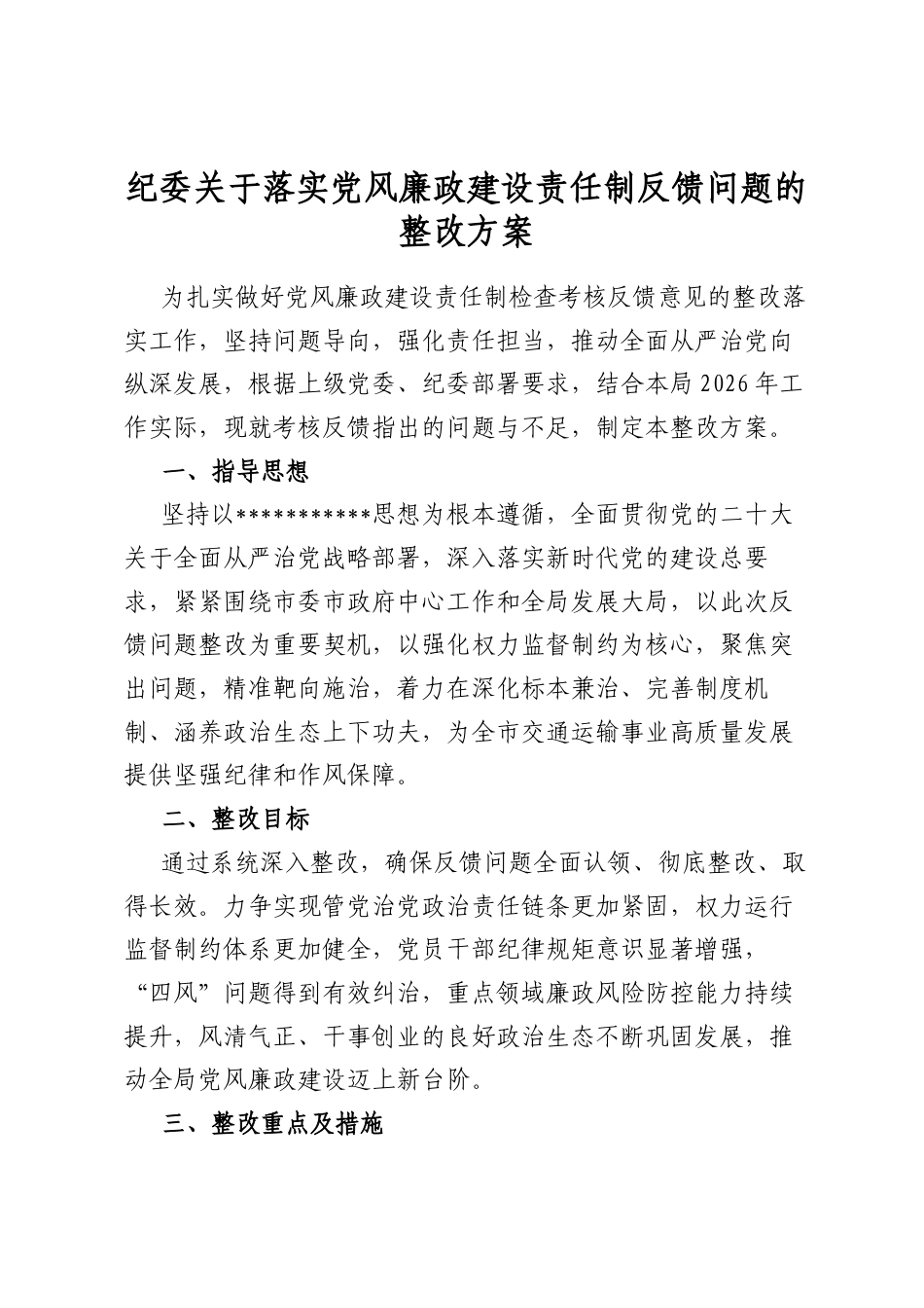 纪委关于落实党风廉政建设责任制反馈问题的整改方案_第1页