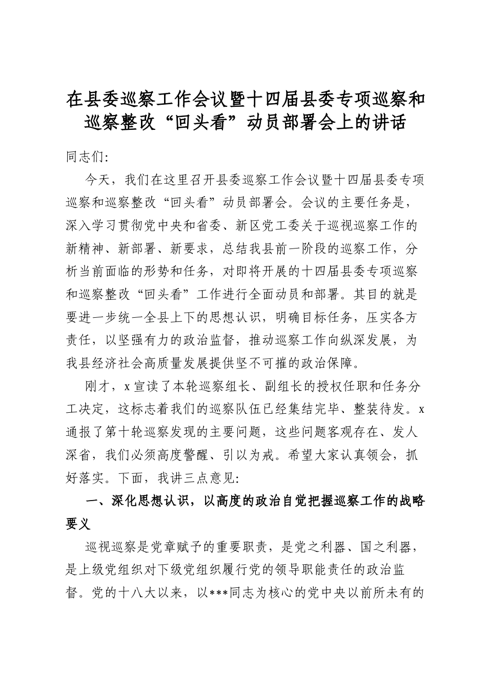 在县委巡察工作会议暨十四届县委专项巡察和巡察整改“回头看”动员部署会上的讲话_第1页