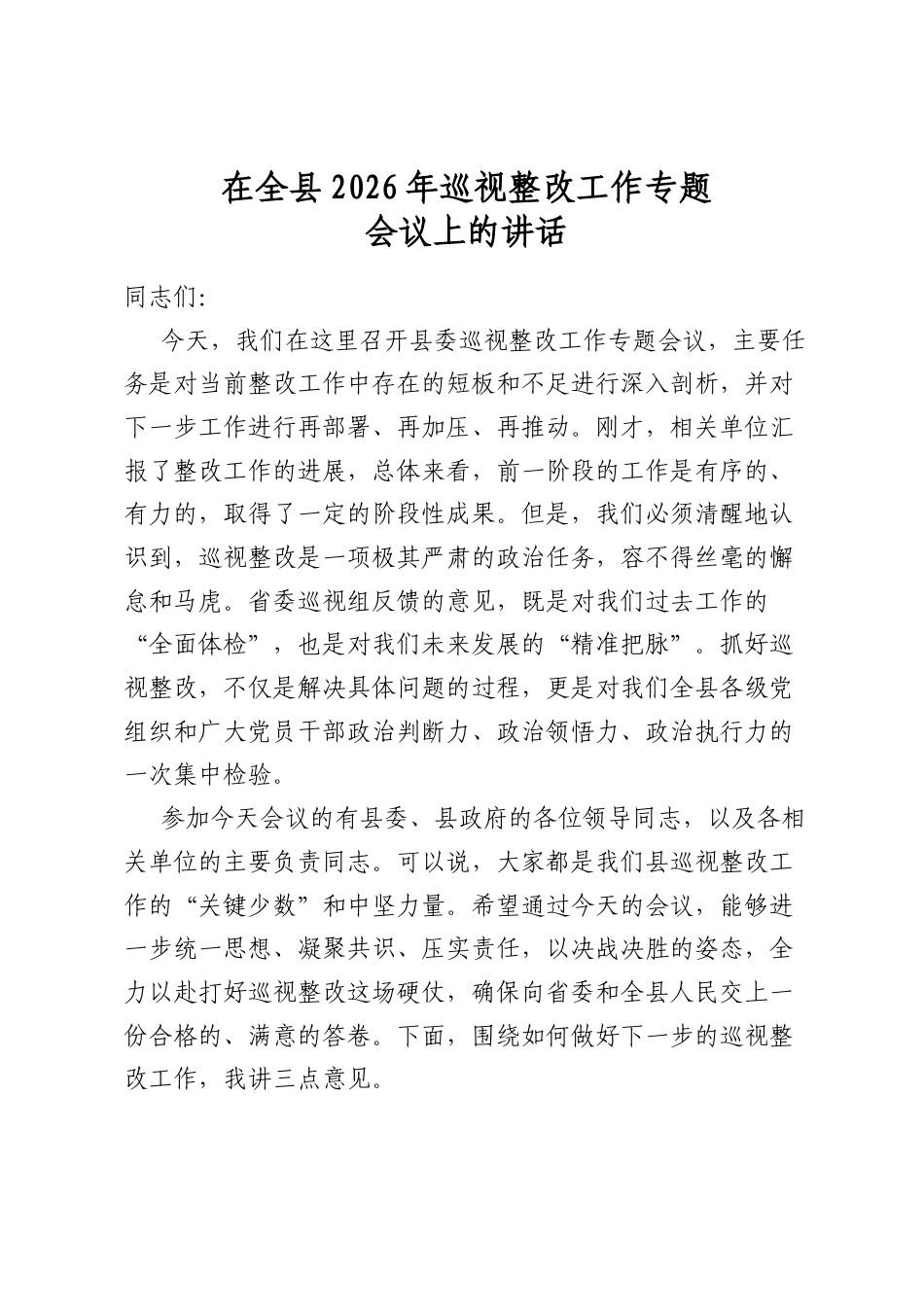 在全县2026年巡视整改工作专题会议上的讲话_第1页