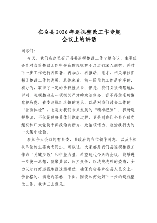 在全县2026年巡视整改工作专题会议上的讲话