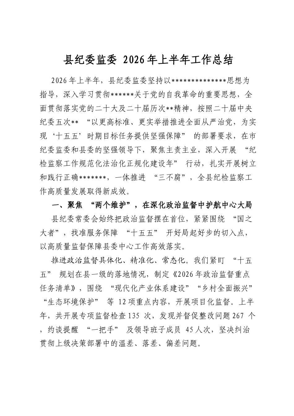 县纪委监委2026年上半年工作总结_第1页