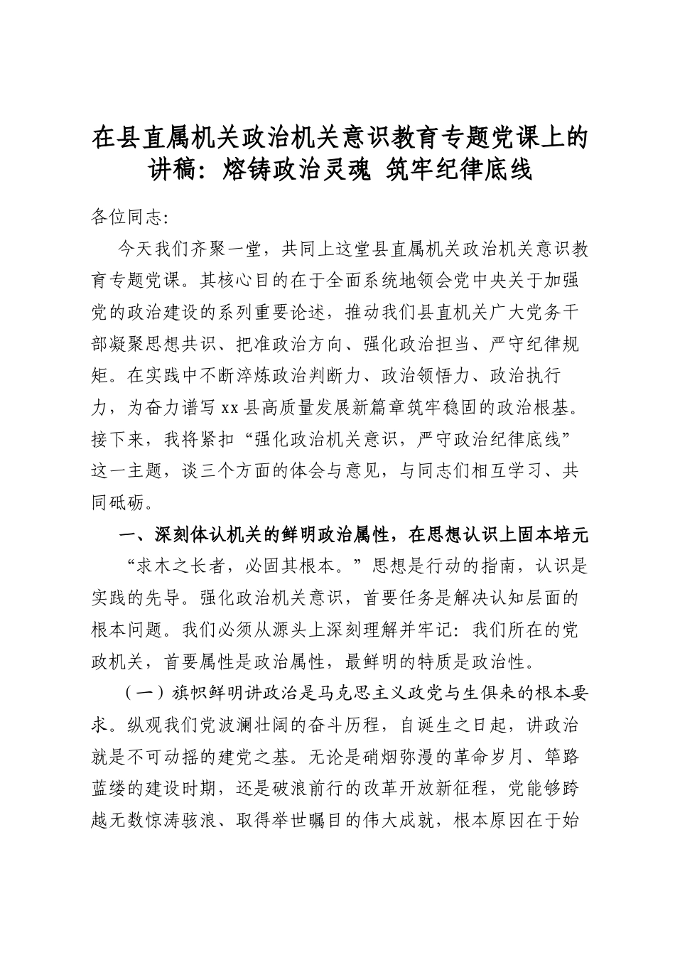 在县直属机关政治机关意识教育专题党课上的讲稿：熔铸政治灵魂+筑牢纪律底线_第1页