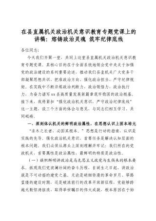 在县直属机关政治机关意识教育专题党课上的讲稿：熔铸政治灵魂+筑牢纪律底线