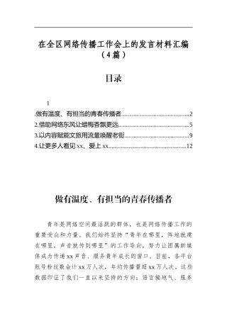 在全区网络传播工作会上的发言材料汇编（4篇）