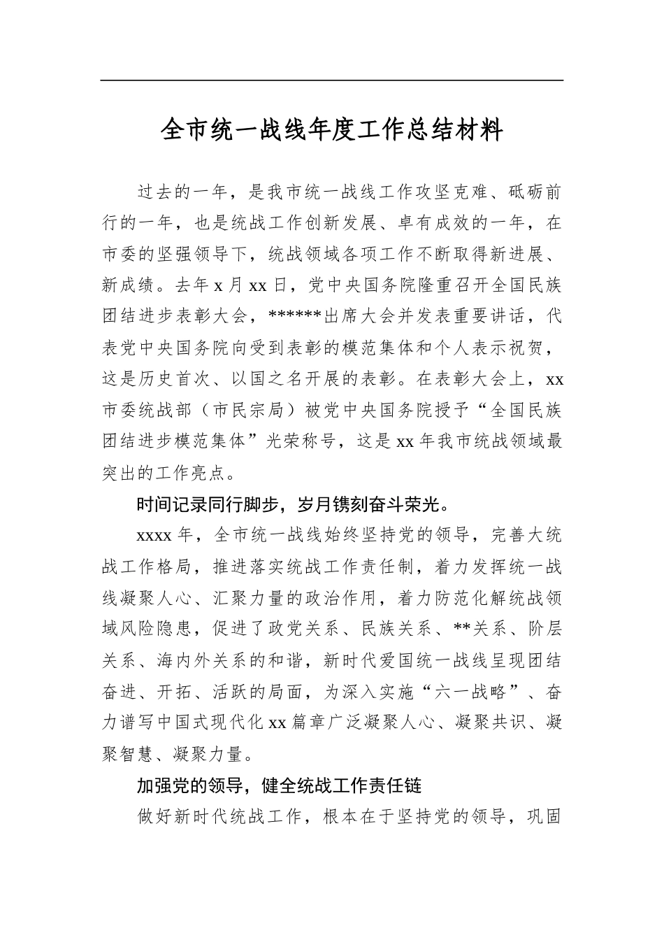 全市统一战线年度工作总结材料_第1页