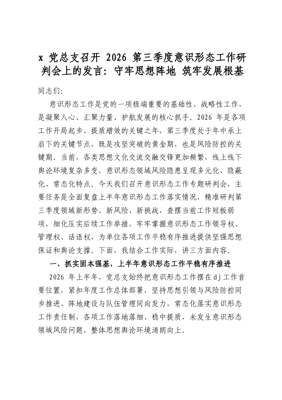 xX总支召开2026第三季度意识形态工作研判会上的发言：守牢思想阵地+筑牢发展根基_第1页