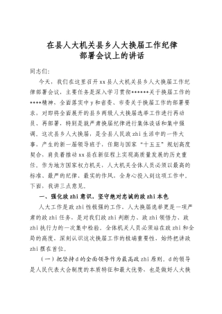 在县人大机关县乡人大换届工作纪律部署会议上的讲话