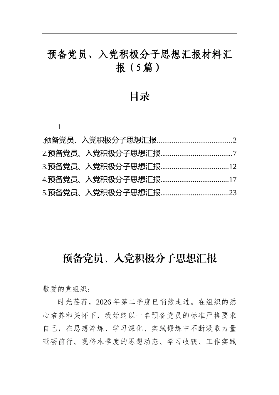 预备党员、入党积极分子思想汇报材料汇报（5篇）_第1页