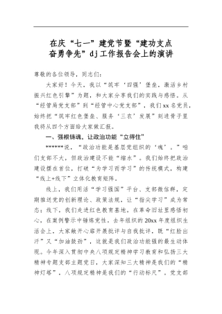 在庆“七一”建党节暨“建功支点奋勇争先”党建工作报告会上的演讲