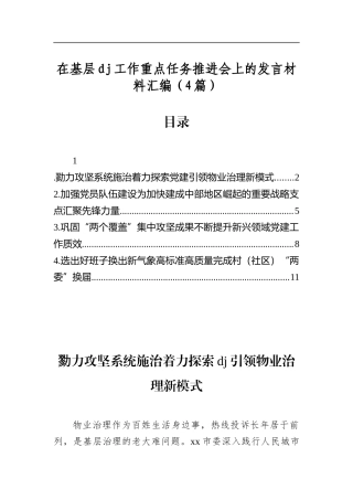 在基层党建工作重点任务推进会上的发言材料汇编（4篇）
