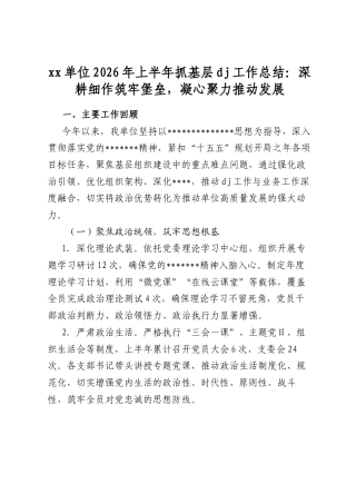 单位2026年上半年抓基层党建工作总结：深耕细作筑牢堡垒，凝心聚力推动发展