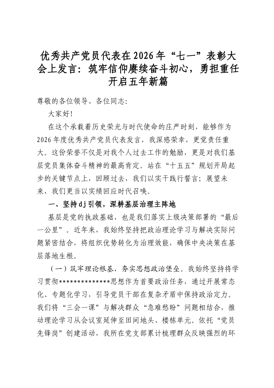 优秀共产党员代表在2026年“七一”表彰大会上发言：筑牢信仰赓续奋斗初心，勇担重任开启五年新篇_第1页