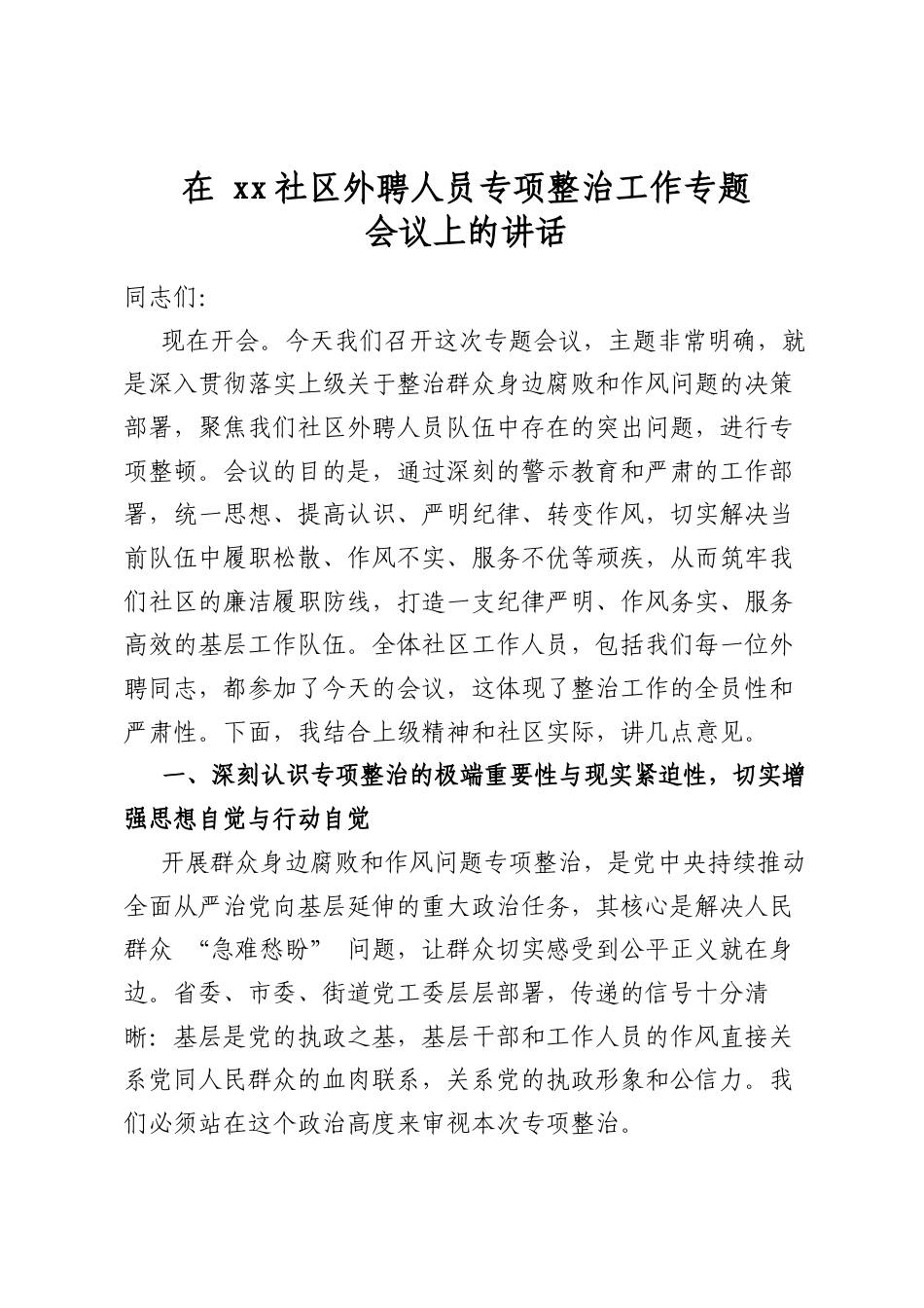 在社区外聘人员专项整治工作专题会议上的讲话_第1页