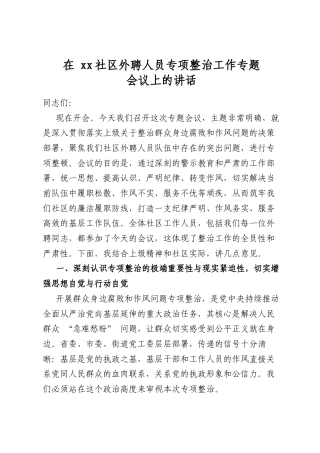 在社区外聘人员专项整治工作专题会议上的讲话