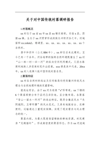 关于对中国传统村落调研报告
