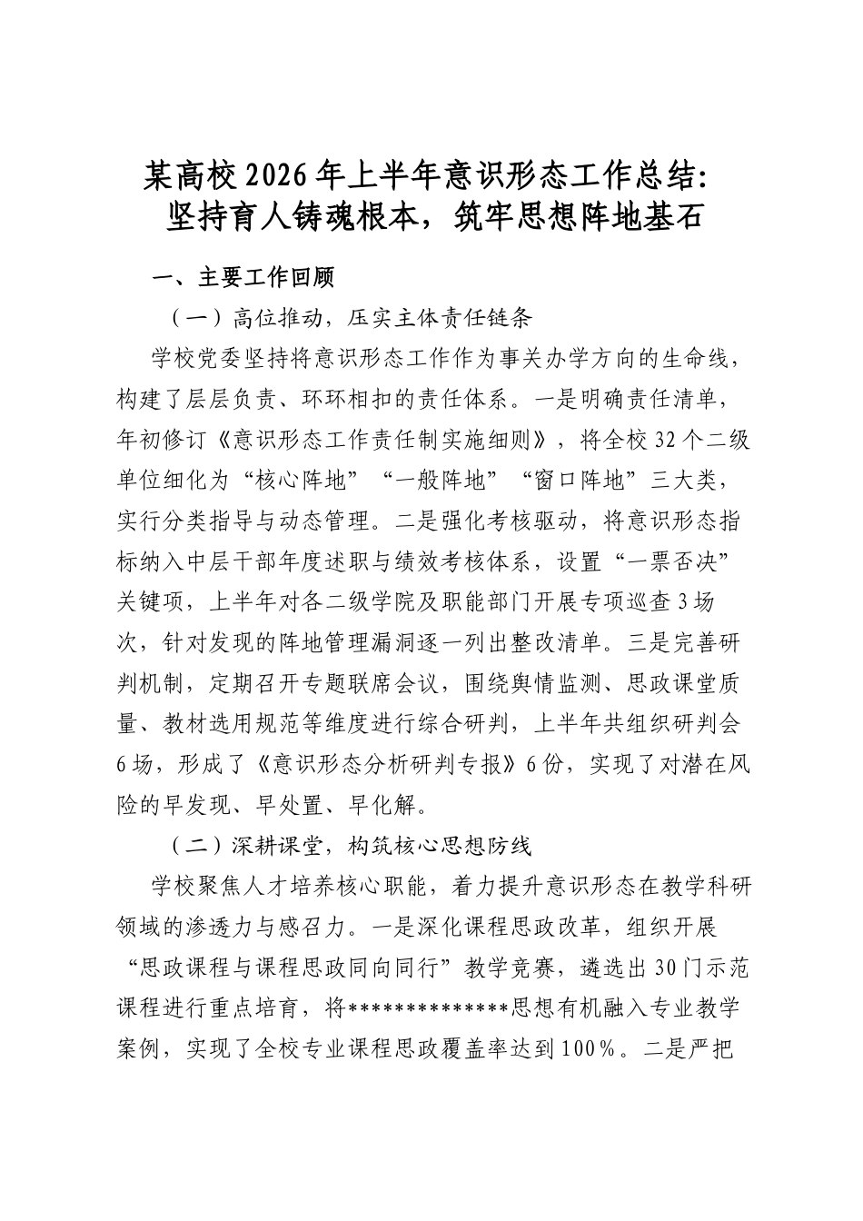某高校2026年上半年意识形态工作总结：坚持育人铸魂根本，筑牢思想阵地基石_第1页