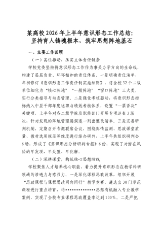 某高校2026年上半年意识形态工作总结：坚持育人铸魂根本，筑牢思想阵地基石