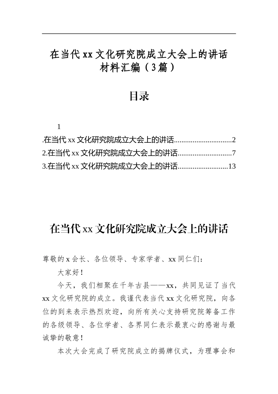 在当代文化研究院成立大会上的讲话材料汇编（3篇）_第1页