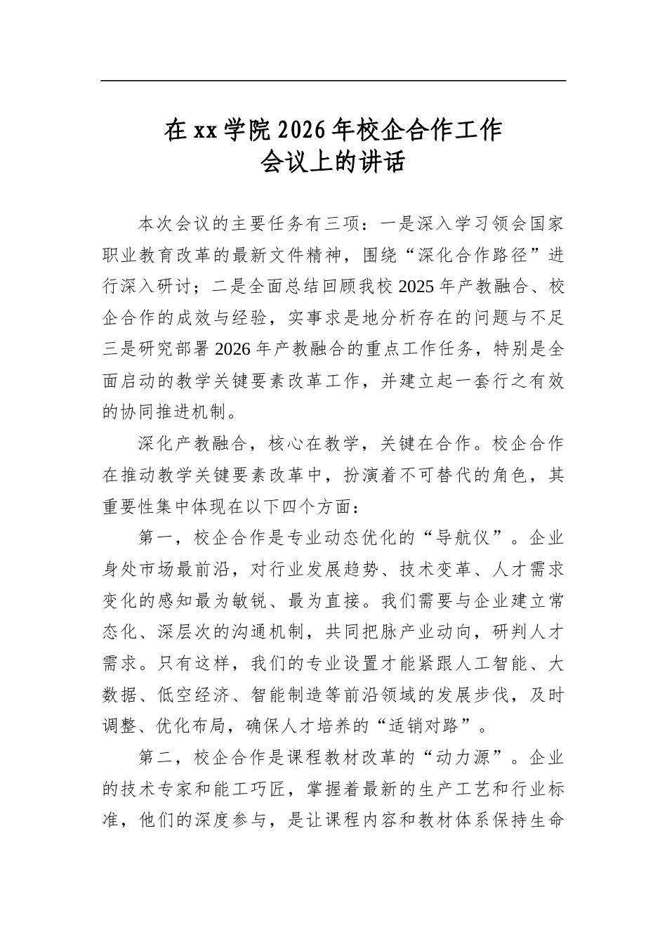在学院2026年校企合作工作会议上的讲话_第1页