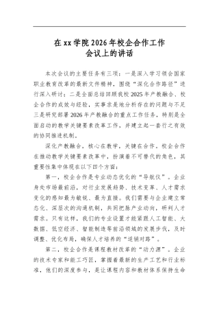 在学院2026年校企合作工作会议上的讲话
