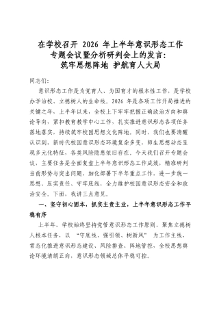 在学校召开2026年上半年意识形态工作专题会议暨分析研判会上的发言：筑牢思想阵地+护航育人大局