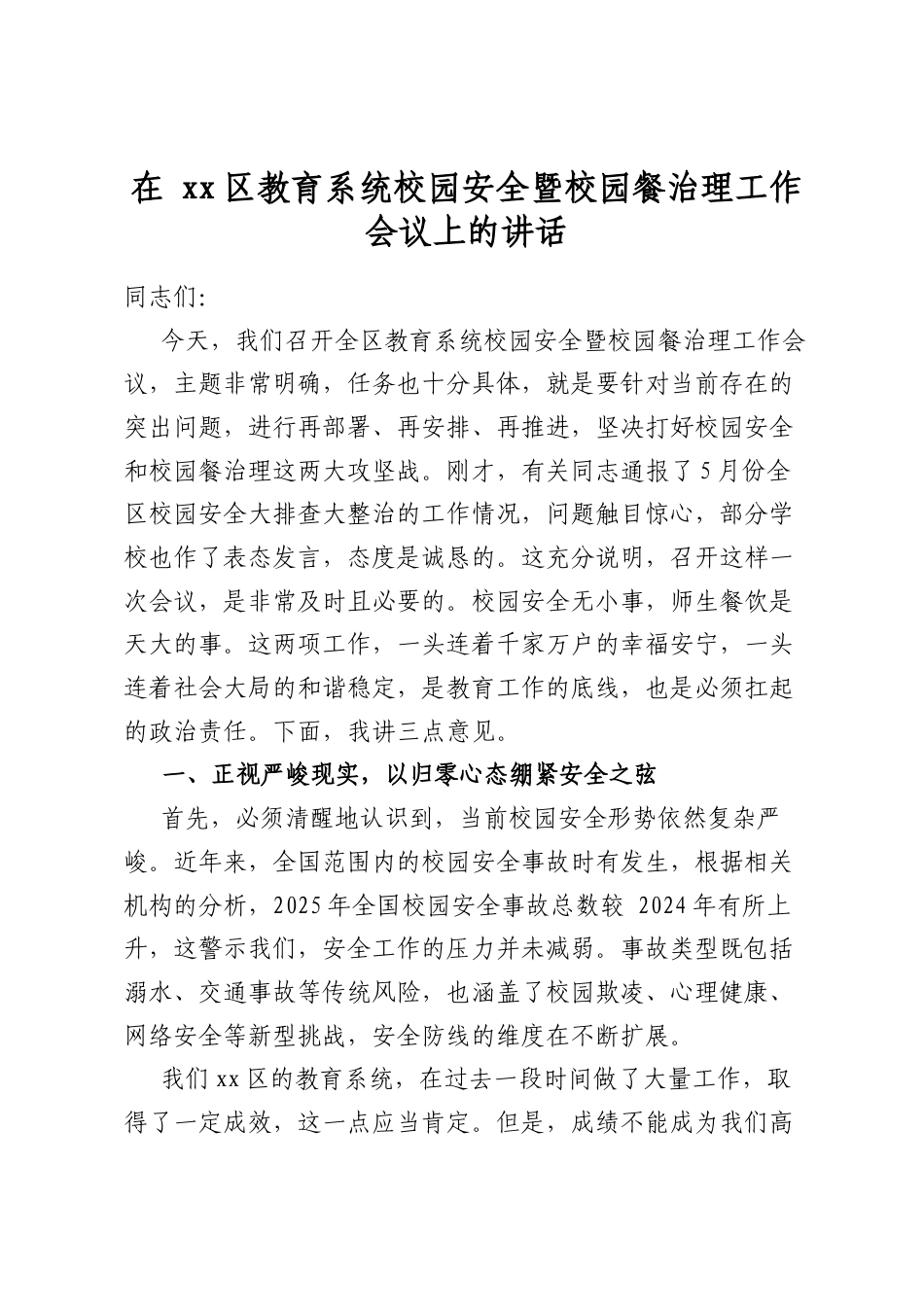 在区教育系统校园安全暨校园餐治理工作会议上的讲话_第1页