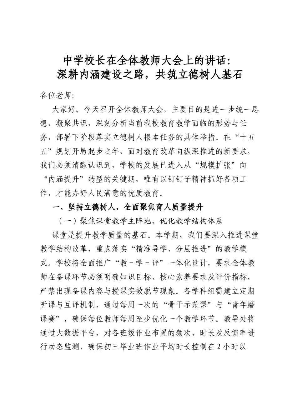 中学校长在全体教师大会上的讲话：深耕内涵建设之路，共筑立德树人基石_第1页