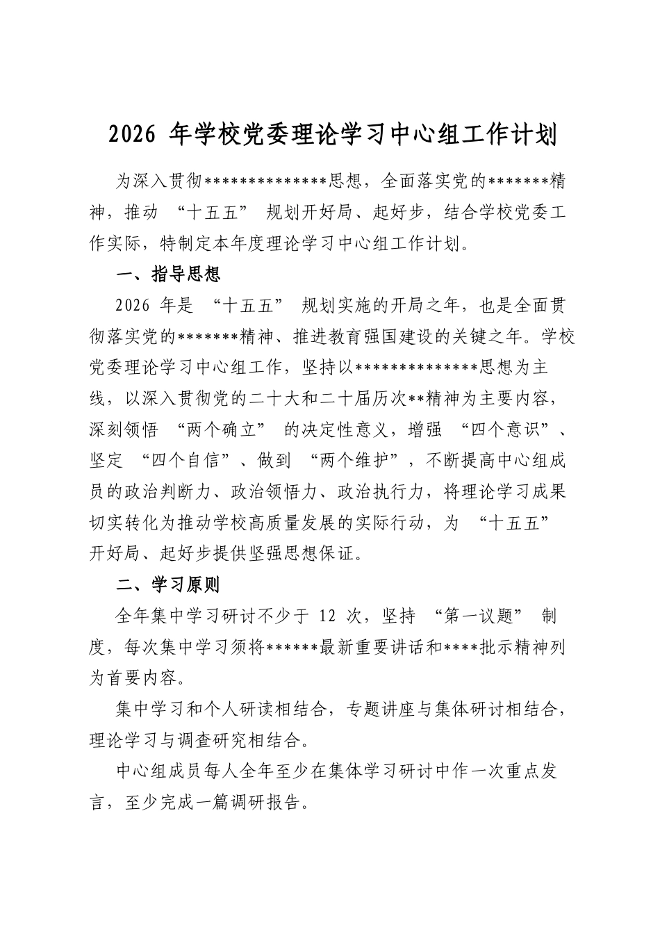 2026年学校党委理论学习中心组工作计划_第1页