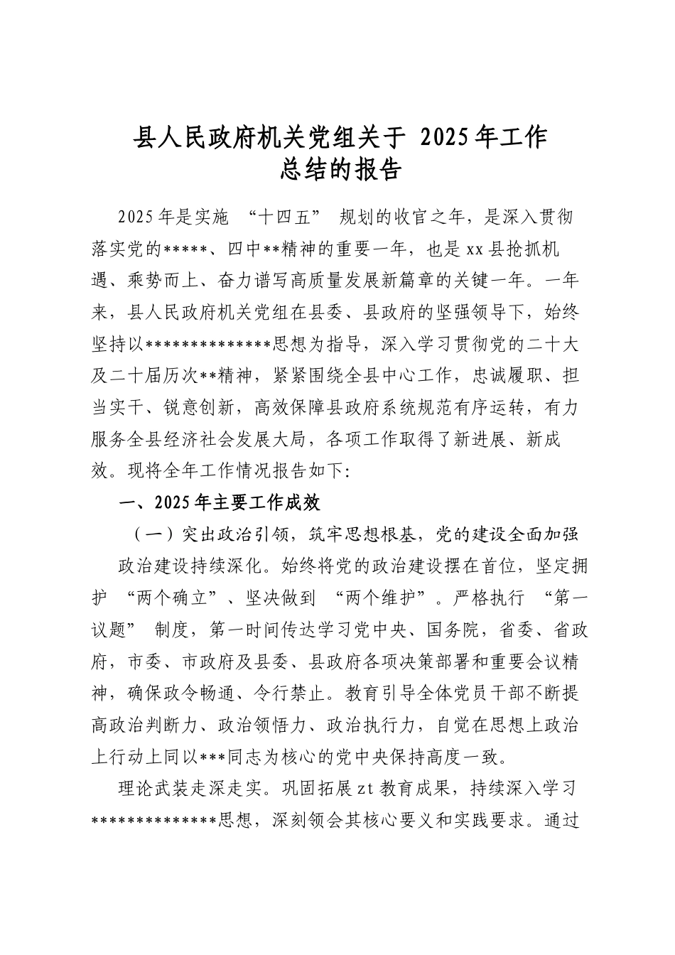 县人民政府机关党组关于2025年工作总结的报告_第1页