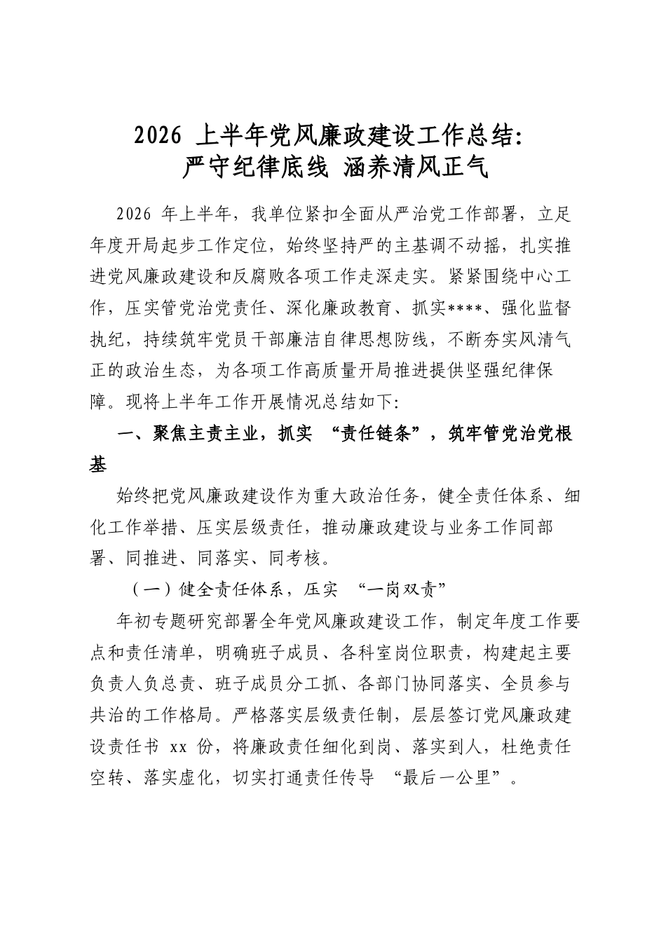 2026上半年党风廉政建设工作总结：严守纪律底线+涵养清风正气_第1页