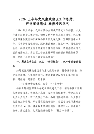 2026上半年党风廉政建设工作总结：严守纪律底线+涵养清风正气